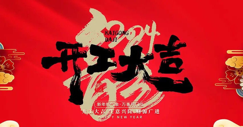 2024年，開工大吉